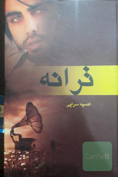 ترانه