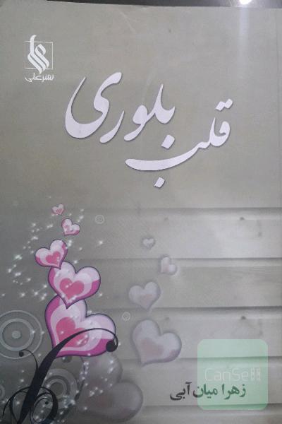 قلب بلوری