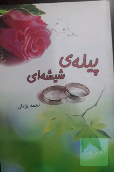 پیله ی شیشه ای