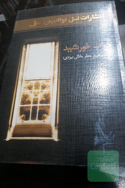 خواب خورشید
