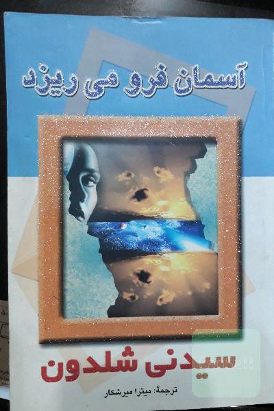 آسمان فرو می ریزد