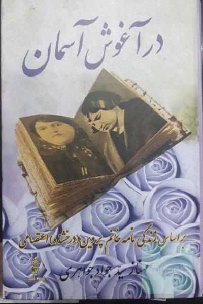در آغوش آسمان (براساس زندگینامه پروین اعتصامی)