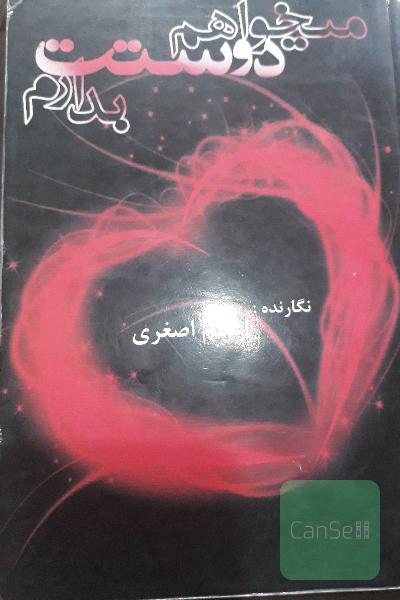 میخواهم دوستت بدارم