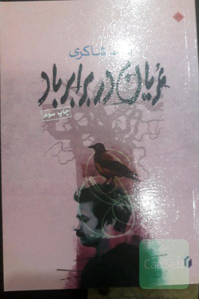 عریان در برابر باد
