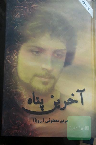 آخرین پناه