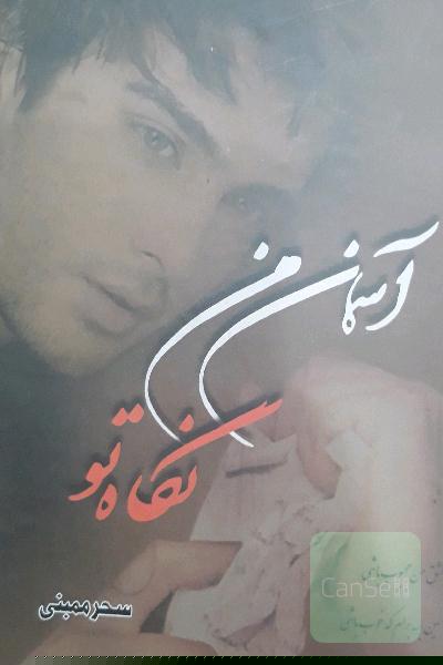 آسمان من نگاه تو