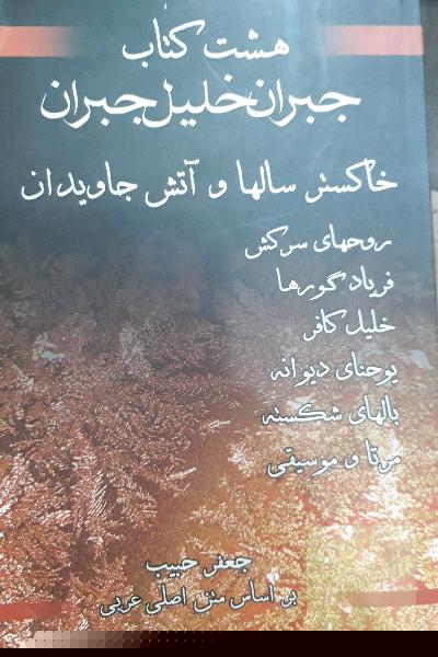 هشت کتاب جبران خلیل جبران (خاکستر سال‌ها و آتش جاویدان - روحهای سرکش - فریاد گورها - خلیل کافر - یوحنای دیوانه - بالهای شکسته - مرتا و موسیقی)