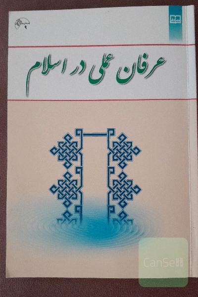 عرفان عملی در اسلام