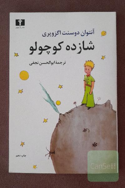 شازده کوچولو