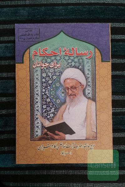رساله احکام برای جوانان