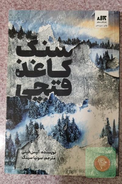 سنگ کاغذ قیچی