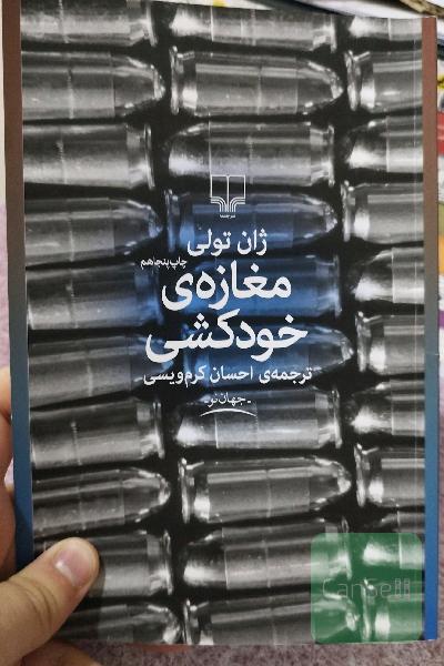 مغازه‌ی خودکشی