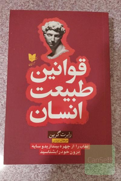 قوانین طبیعت انسان: نقاب را از چهره بیندازید و سایه درون خود را بشناسید