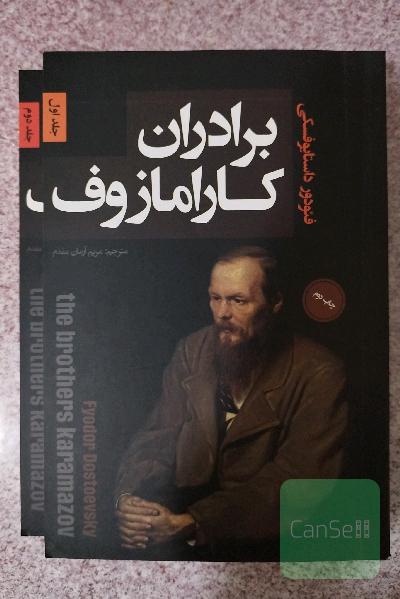 برادران کارامازوف 