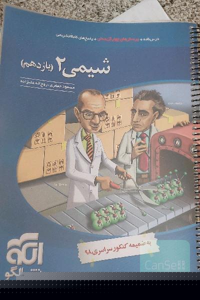 شیمی 2 (یازدهم): قابل استفاده برای دانش‌آموزان پایه یازدهم و داوطلبان آزمون سراسری دانشگاه‌ها