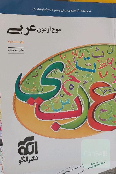 موج آزمون عربی (نظام جدید): قابل استفاده برای دانش‌آموزان نظام جدید آموزشی و داوطلبان آزمون سراسری دانشگاه‌ها