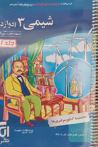 شیمی 3 قابل استفاده برای دانش‌آموزان پایه دوازدهم دوره دوم متوسطه و داوطلبان آزمون سراسری دانشگاه‌ها