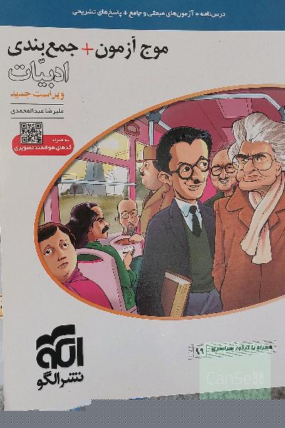 موج آزمون + جمع‌بندی ادبیات: قابل استفاده برای دانش‌آموزان نظام جدید و داوطلبان آزمون سراسری دانشگاه‌ها