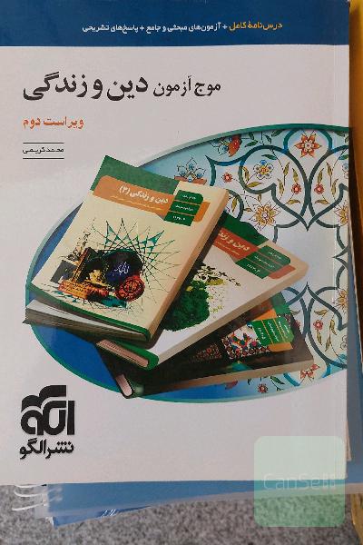 موج آزمون دین و زندگی (نظام جدید): قابل استفاده برای دانش‌آموزان نظام جدید و داوطلبان آزمون سراسری دانشگاه‌ها