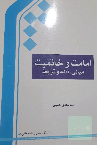 امامت و خاتمیت