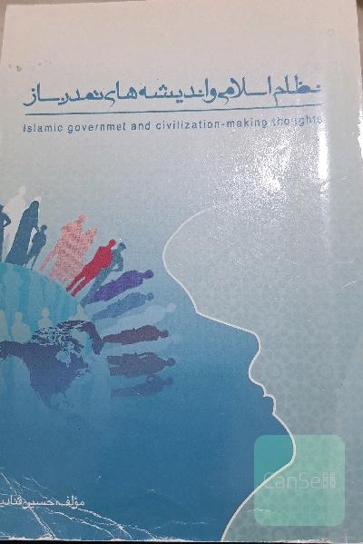 نظام اسلامی و اندیشه های تمدن ساز