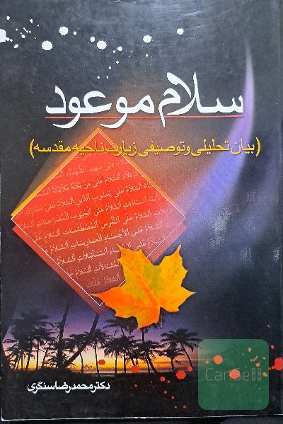 سلام‌موعود