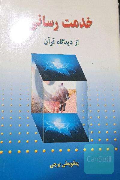 خدمت رسانی از دیدگاه قرآن