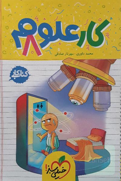 علوم هشتم (دوره‌ی اول متوسطه): کتاب کار