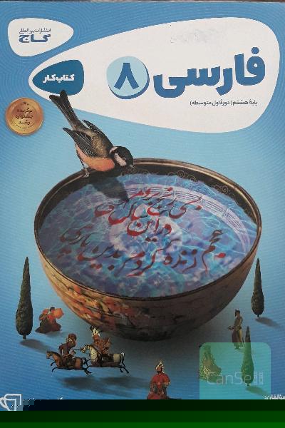 فارسی هشتم - دوره اول متوسطه