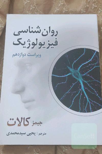 روان‌شناسی فیزیولوژیک (روان‌شناسی زیستی)