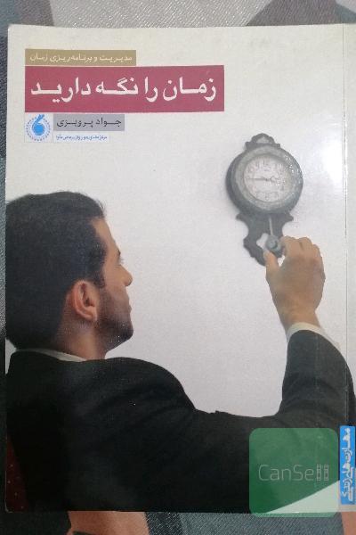زمان را نگه دار