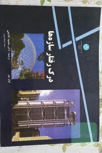 درک رفتار سازه ها