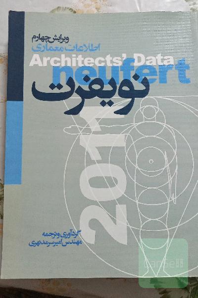 اطلاعات معماری نویفرت