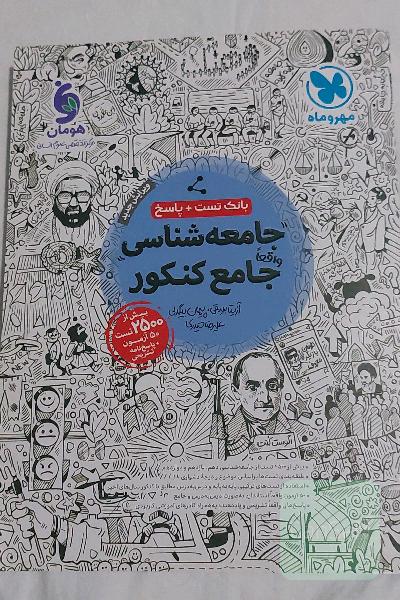 جامعه شناسی جامع کنکور
