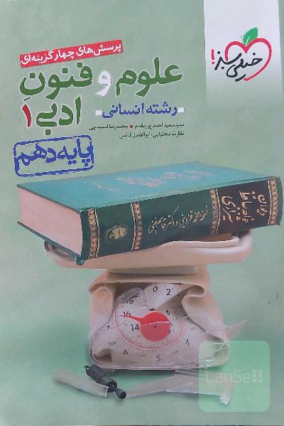 پرسش‌های چهارگزینه‌ای علوم و فنون ادبی (1) - رشته انسانی - دهم