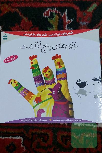 بازی های پنج انگشت