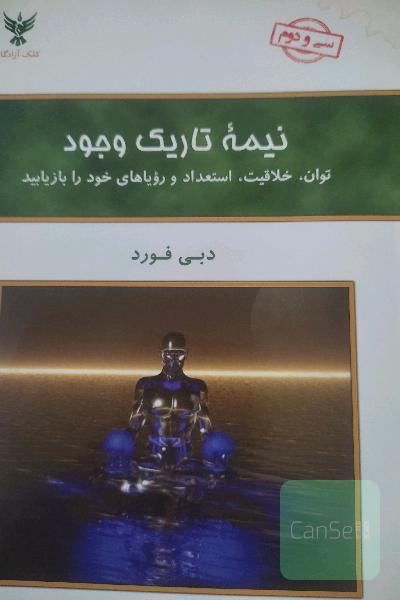 نیمه تاریک وجود: توان، خلاقیت، استعداد و رویاهای خود را بازیابید
