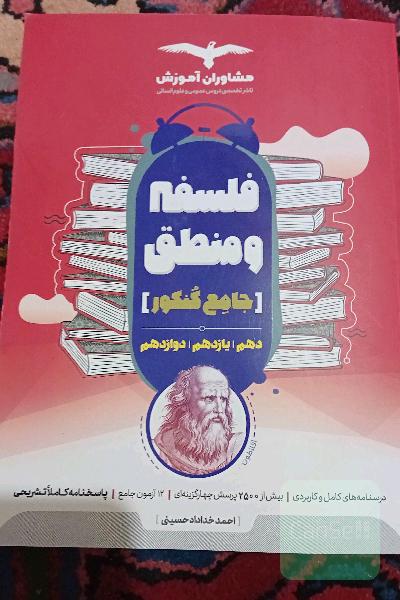 منطق 10 و فلسفه 11 و 12