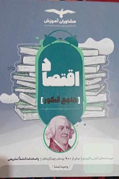 مجموعه کتاب‌های کنکور جامع اقتصاد