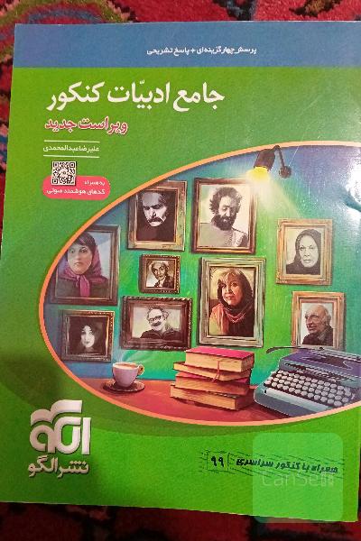 جامع ادبیات کنکور: قابل استفاده برای دانش‌آموزان نظام جدید و داوطلبان کنکور دانشگاه‌ها (همه رشته‌ها)