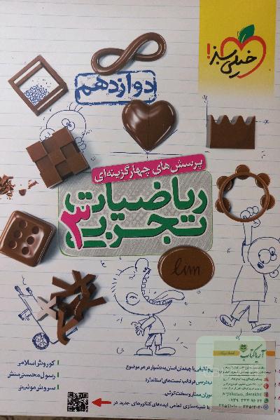 پرسش‌های چهارگزینه‌ای ریاضیات تجربی 3: دوازدهم