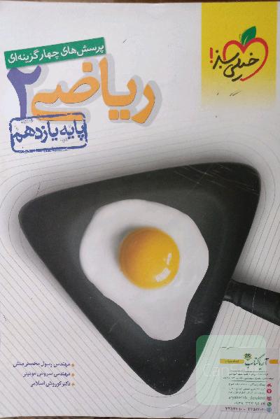 پرسش‌های چهارگزینه‌ای ریاضی 2 - پایه یازدهم