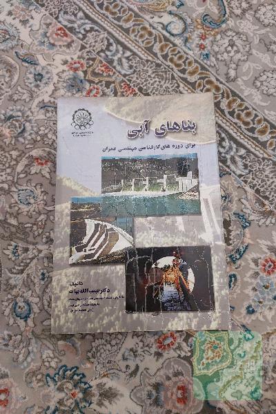 بناهای آبی