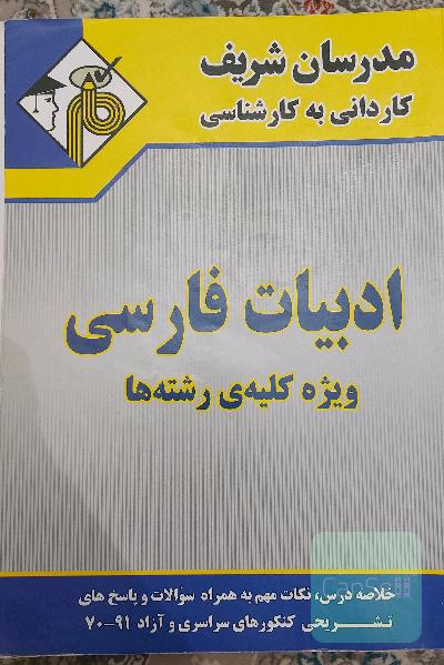 ادبیات فارسی کاردانی به کارشناسی