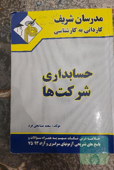 حسابداری شرکت ها