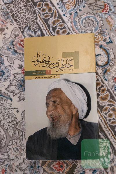 خاطرات سیاسی بهلول