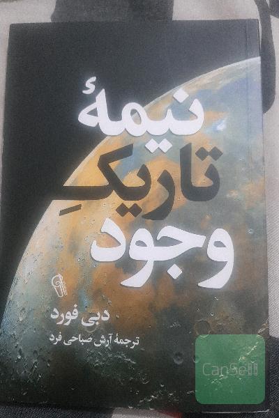 نیمه تاریک وجود