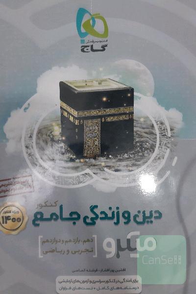 دین و زندگی جامع به همراه پاسخ تشریحی