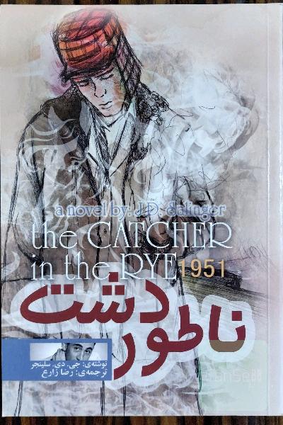 ناطور دشت