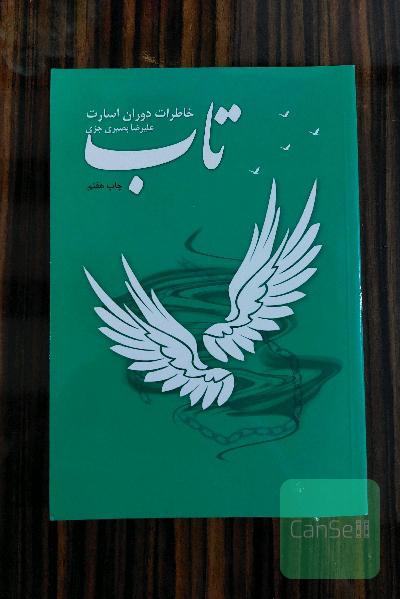 تاب: خاطرات دوران اسارت